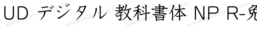 UD デジタル 教科書体 NP R字体转换